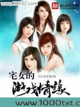 宅女的游戏情缘图片