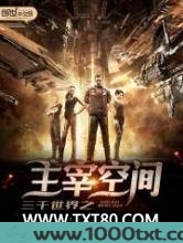 三千世界之主宰空间图片