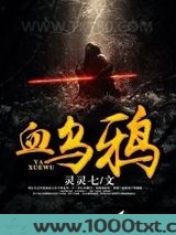 血乌鸦图片
