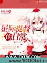 星际提督的日常图片