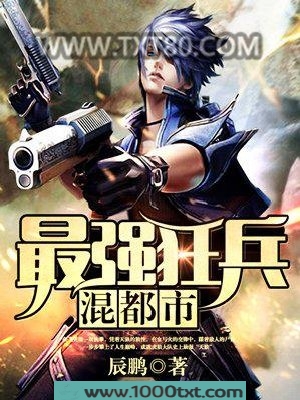 最强狂兵混都市图片