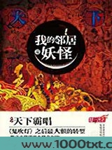 我的邻居是妖怪图片