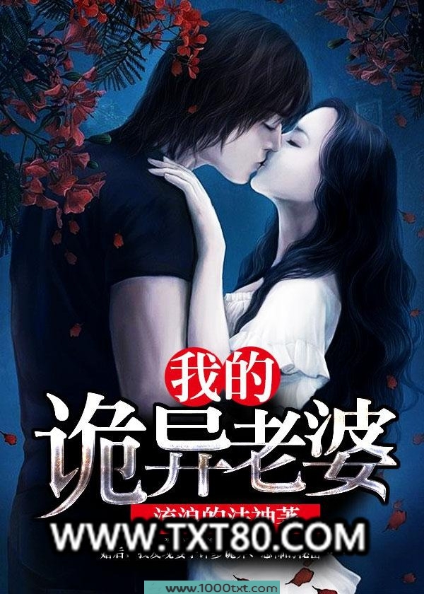我的诡异老婆图片