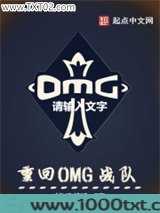 重回OMG战队图片