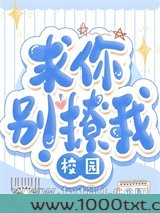 求你别撩我!图片