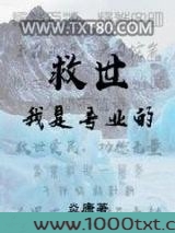 救世我是专业的