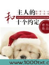 和主人的十个约定图片