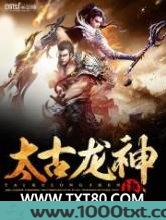 太古龙神诀图片