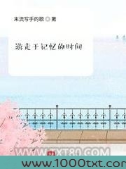 游走于记忆的时间图片