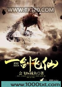 一剑飞仙图片