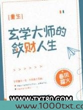 玄学大师的敛财人生[重生]图片