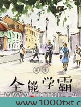 重生全能学霸