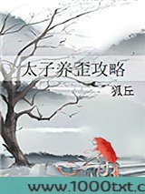 太子养歪攻略