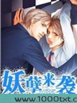妖孽来袭图片