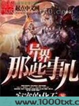 异界那些事儿图片