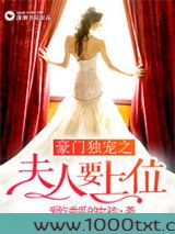 豪门独宠之夫人要上位图片