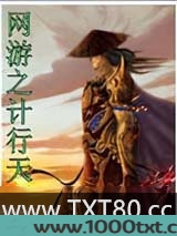 网游之计行天下图片