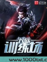 人族训练场