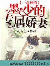 一念钟情：墨少的专属娇妻图片