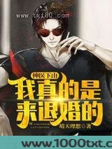 神医下山:我真的是来退婚的!图片