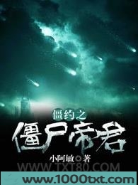 僵约之僵尸帝君图片