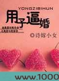 用子逼婚图片