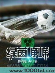 绿茵峥嵘