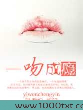 一吻成瘾(陆君柠)图片