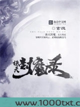 诛天封魔录图片