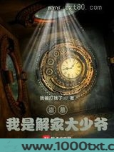 盗墓:我是解家大少爷图片
