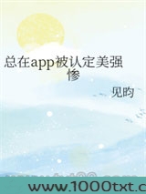 总在app被认定美强惨