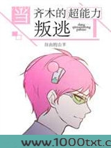 当齐木的超能力叛逃图片