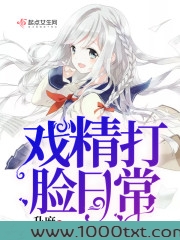 戏精打脸日常图片
