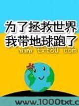 为了拯救世界我带地球跑了
