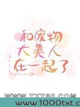 和废物大美人在一起了