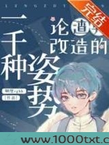 论渣男改造的一千种姿势图片