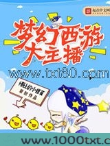 梦幻西游大主播图片