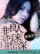 非良人何来情深