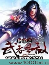 网游之武者无敌图片