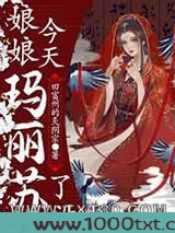 娘娘今天玛丽苏了没图片