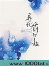 寻找前世之旅前传图片