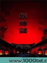 猴神记图片