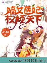 嫡女医妃权倾天下图片