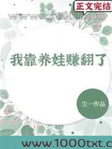 我靠养娃赚翻了图片