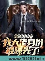 网红强行换票，我大佬身份被曝光了！图片