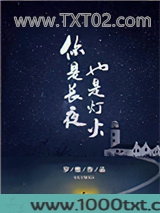 你是长夜，也是灯火