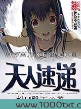 天人速递图片