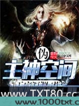 伪主神空间图片