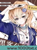 [综英美]黑客公司经营中图片