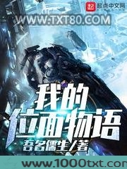我的位面物语图片